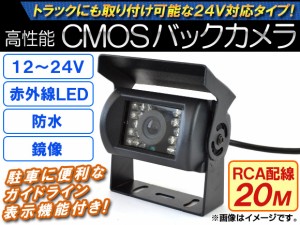 AP CMOSバックカメラ 鏡像 12〜24V RCA配線20M 暗視用赤外線LED AP-CMR-005-B-20