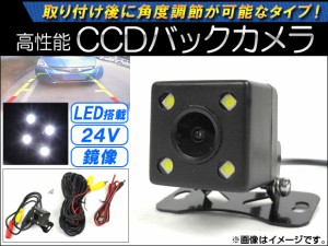 AP CCDバックカメラ 鏡像 24V 角度調節可能 LED付き バスやトラックにおすすめ！ AP-CMR-08-B