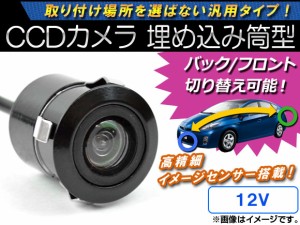 AP CCDカメラ バック/フロント切り替え可能 埋め込み筒型 12V AP-CMR-19