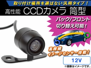 AP CCDカメラ バック/フロント切り替え可能 筒型 12V AP-CMR-21