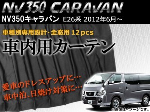 車内用カーテン 日産 NV350キャラバン E26系 2012年06月〜 入数：1セット(12枚) AP-CN-NV350