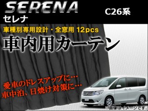 車種別専用カーテンセット 日産 セレナ C26系 ハイウェイスター/Sハイブリット可 2010年〜 入数：1セット(12ピース) AP-CN07