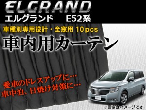 車種別専用カーテンセット ニッサン エルグランド E52系 ハイウェイスター/ライダー可 2010年〜 AP-CN08 入数：1セット(10枚)