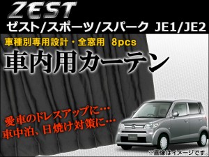 車種別専用カーテンセット ホンダ ゼスト/ゼストスポーツ/ゼストスパーク JE1,JE2 2006年〜2012年 入数：1セット(8枚) AP-CN21