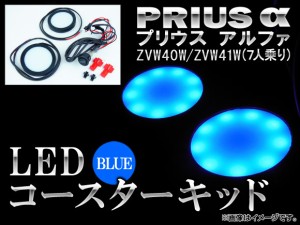 LEDコースターキット トヨタ プリウスα 40系(ZVW40W,ZVW41W) 7人乗り(ミニバン) 2011年〜 ブルー AP-COS-PRI7