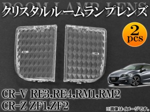 クリスタルルームランプレンズ ホンダ CR-V RE3,RE4,RM1,RM2 2006年10月〜 入数：1セット(2個) AP-CRC-H30