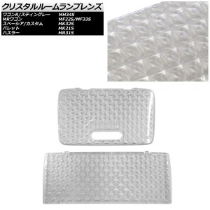 クリスタルルームランプレンズ スズキ パレット MK21S 2008年01月〜2013年02月 クリア 入数：1セット(2個) AP-CRC-S20