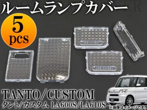 クリスタルルームランプレンズ ダイハツ タント/タントカスタム LA600S/LA610S 2013年10月〜 AP-CRC-T18 入数：1セット(5個)