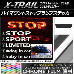 ハイマウントストップランプステッカー クローム調 ニッサン エクストレイル T32系 選べる20カラー タイプグループ1 AP-CRM001