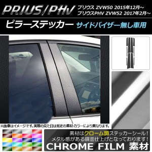 ピラーステッカー プリウス/PHV ZVW50/ZVW52 サイドバイザー無し車用 クローム調 選べる20カラー AP-CRM003 入数：1セット(10枚)