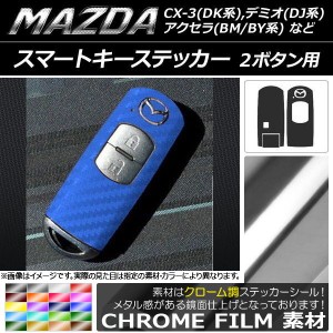 スマートキーステッカー クローム調 2ボタン用 マツダ アクセラ(BM/BY系),デミオ(DJ系),CX-3(DK系)など 選べる20カラー AP-CRM019