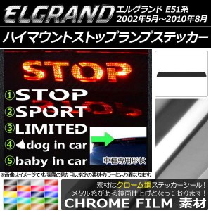 ハイマウントストップランプステッカー クローム調 ニッサン エルグランド E51系 選べる20カラー タイプグループ1 AP-CRM026