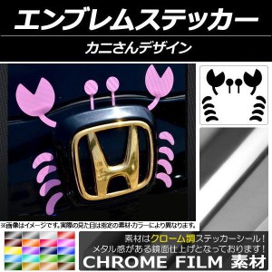 エンブレムステッカー クローム調 カニさんデザイン 選べる20カラー AP-CRM041