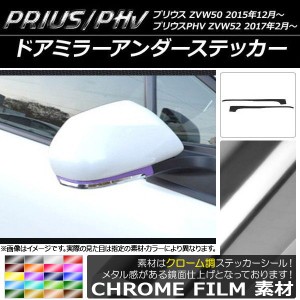 ドアミラーアンダーステッカー クローム調 プリウス/PHV ZVW50/ZVW52 選べる20カラー 入数：1セット(2枚) AP-CRM066