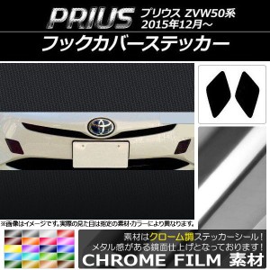 フックカバーステッカー クローム調 トヨタ プリウス ZVW50系 2015年12月〜 選べる20カラー 入数：1セット(2枚) AP-CRM068