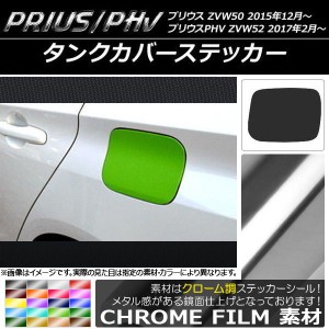 タンクカバーステッカー クローム調 プリウス/PHV ZVW50/ZVW52 選べる20カラー AP-CRM071