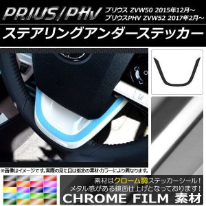 ステアリングアンダーステッカー クローム調 プリウス/PHV ZVW50/ZVW52 選べる20カラー AP-CRM089