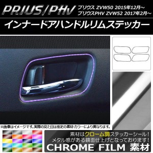 インナードアハンドルリムステッカー クローム調 極細タイプ プリウス/PHV ZVW50/ZVW52 選べる20カラー 入数：1セット(4枚) AP-CRM092