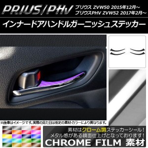 インナードアハンドルガーニッシュステッカー クローム調 プリウス/PHV ZVW50/ZVW52 選べる20カラー 入数：1セット(4枚) AP-CRM093