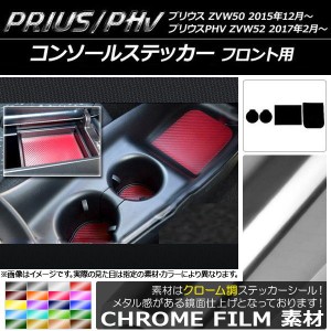 コンソールステッカー クローム調 フロント用 プリウス/PHV ZVW50/ZVW52 選べる20カラー 入数：1セット(4枚) AP-CRM099