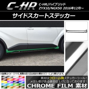 サイドスカートステッカー トヨタ C-HR NGX10/NGX50 ハイブリッド可 クローム調 選べる20カラー AP-CRM1028 入数：1セット(6枚)