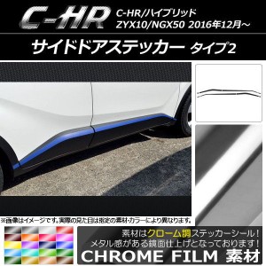 サイドドアステッカー トヨタ C-HR NGX10/NGX50 ハイブリッド可 クローム調 タイプ2 選べる20カラー AP-CRM1031 入数：1セット(8枚)