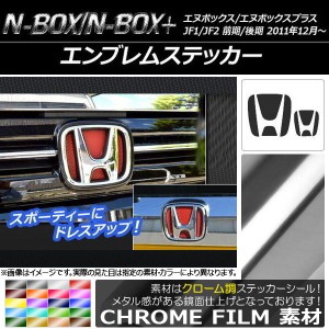 エンブレムステッカー クローム調 フロント・リアセット ホンダ N-BOX/+ JF1/JF2 2011年12月〜 選べる20カラー AP-CRM104