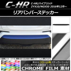 リアバンパーステッカー トヨタ C-HR NGX10/NGX50 ハイブリッド可 2016年12月〜 クローム調 選べる20カラー AP-CRM1066