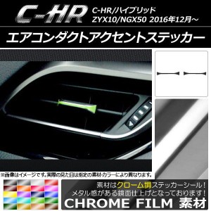 エアコンダクトアクセントステッカー クローム調 トヨタ C-HR NGX10/NGX50 ハイブリッド可 選べる20カラー 入数：1セット(2枚) AP-CRM108