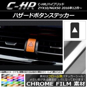 ハザードボタンステッカー クローム調 トヨタ C-HR NGX10/NGX50 ハイブリッド可 選べる20カラー AP-CRM1084