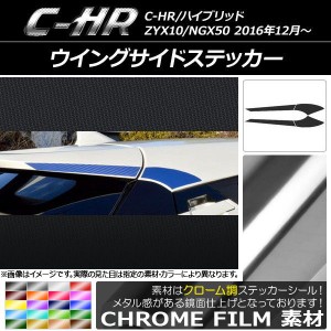 ウイングサイドステッカー クローム調 トヨタ C-HR NGX10/NGX50 ハイブリッド可 選べる20カラー 入数：1セット(4枚) AP-CRM1089