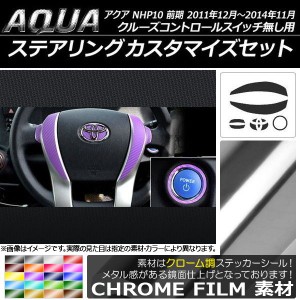 ステアリングカスタマイズステッカーセット クローム調 トヨタ アクア NHP10 前期 2011年12月〜2014年11月 選べる20カラー AP-CRM109