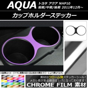 カップホルダーステッカー クローム調 トヨタ アクア NHP10 前期/中期/後期 2011年12月〜 選べる20カラー AP-CRM110