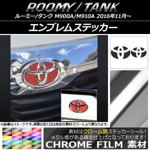 エンブレムステッカー クローム調 フロント・リアセット トヨタ ルーミー/タンク M900A/M910A 選べる20カラー AP-CRM1119