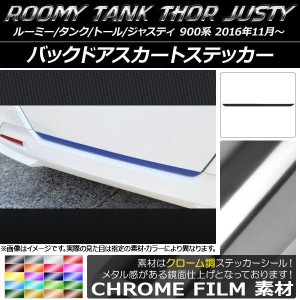 バックドアスカートステッカー ルーミー/タンク,トール,ジャスティ M900/M910 クローム調 選べる20カラー AP-CRM1127