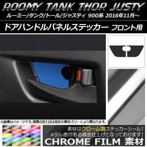 ドアハンドルパネルステッカー クローム調 フロント用 ルーミー/タンク,トール,ジャスティ M900/M910 選べる20カラー 入数：1セット(2枚)