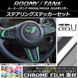 ステアリングステッカーセット クローム調 トヨタ ルーミー/タンク M900A/M910A 選べる20カラー AP-CRM1136