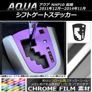 シフトゲートステッカー クローム調 トヨタ アクア NHP10 前期 2011年12月〜2014年11月 選べる20カラー AP-CRM113