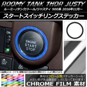 スタートスイッチリングステッカー クローム調 ルーミー/タンク,トール,ジャスティ M900/M910 選べる20カラー AP-CRM1141