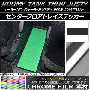 センターフロアトレイステッカー ルーミー/タンク,トール,ジャスティ M900/M910 クローム調 選べる20カラー AP-CRM1143