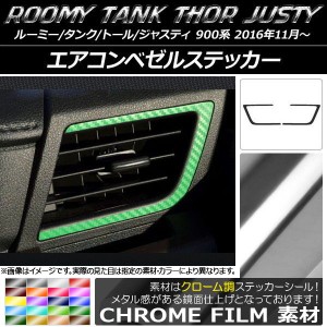 エアコンベゼルステッカー クローム調 ルーミー/タンク,トール,ジャスティ M900/M910 選べる20カラー 入数：1セット(2枚) AP-CRM1144