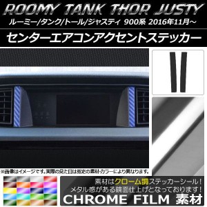 センターエアコンアクセントステッカー クローム調 ルーミー/タンク,トール,ジャスティ M900/M910 選べる20カラー 入数：1セット(2枚) AP