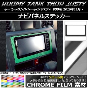 ナビパネルステッカー クローム調 ルーミー/タンク,トール,ジャスティ M900/M910 選べる20カラー AP-CRM1146