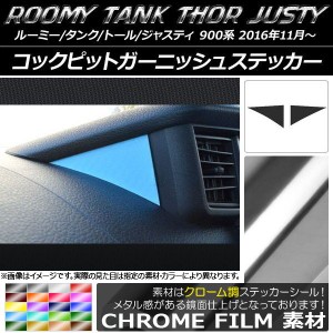 コックピットガーニッシュステッカー クローム調 ルーミー/タンク,トール,ジャスティ M900/M910 選べる20カラー 入数：1セット(2枚) AP-C