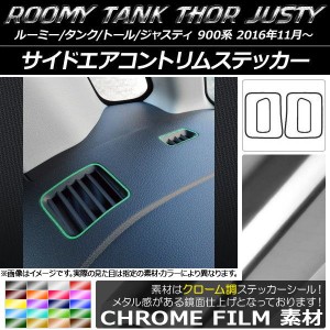 サイドエアコントリムステッカー クローム調 ルーミー/タンク,トール,ジャスティ M900/M910 選べる20カラー 入数：1セット(4枚) AP-CRM11