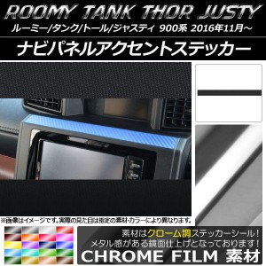 ナビパネルアクセントステッカー クローム調 ルーミー/タンク,トール,ジャスティ M900/M910 選べる20カラー AP-CRM1153