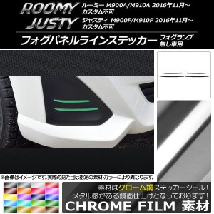 フォグパネルラインステッカー クローム調 ルーミー,ジャスティ カスタム不可 M900/M910 選べる20カラー 入数：1セット(4枚) AP-CRM1155