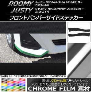 フロントバンパーサイドステッカー ルーミー,ジャスティ カスタム不可 M900/M910 クローム調 選べる20カラー AP-CRM1156 入数：1セット(2