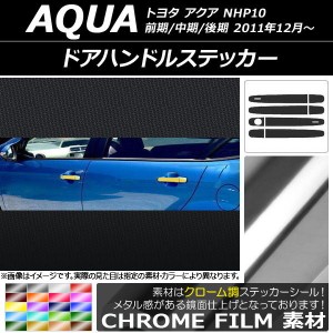 ドアハンドルステッカー クローム調 トヨタ アクア NHP10 前期/中期/後期 2011年12月〜 選べる20カラー 入数：1セット(8枚) AP-CRM115