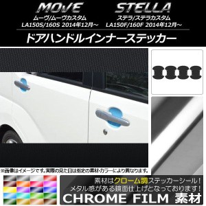 ドアハンドルインナーステッカー クローム調 ダイハツ/スバル ムーヴ/カスタム,ステラ/カスタム 選べる20カラー 入数：1セット(4枚) AP-C